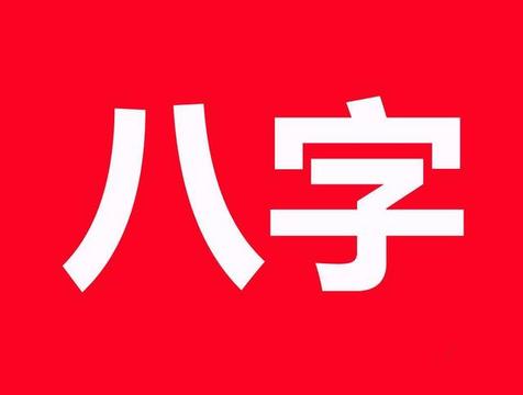 八字格局有哪些(八字格局怎么取)