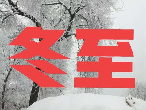 冬至下雪是什么兆头