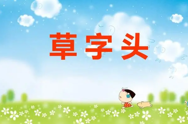 草字头比较旺的字女孩(高雅女孩名字)