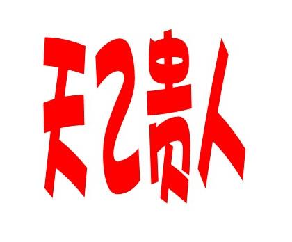 天乙贵人是终身贵人吗