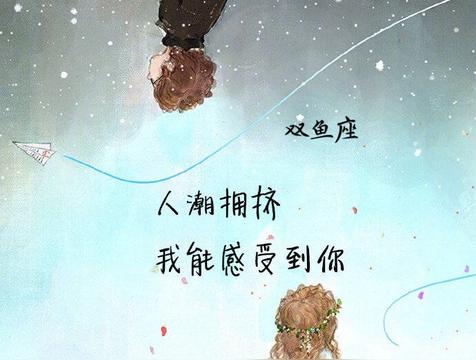 双鱼座的小秘密有哪些