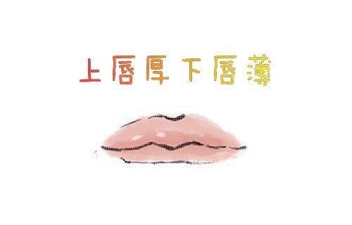 上唇厚下唇薄的女人代表什么