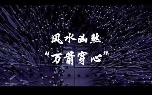 风水学化解方法:穿心煞 反光煞 割脚