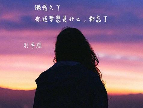 射手座不为人知的一面