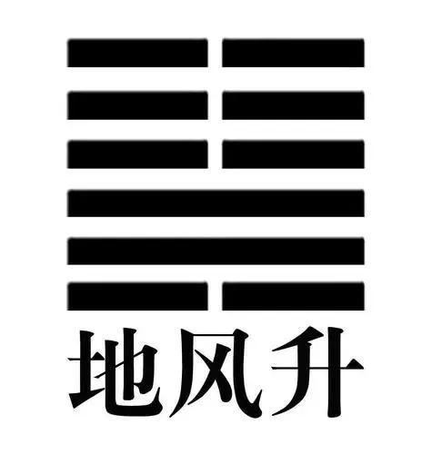 地风升卦为何说是鬼卦