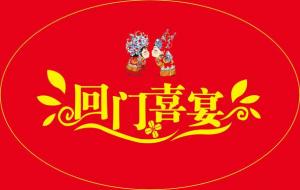 新婚回门从第几天算，三天回门的2种