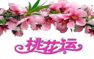 怎么样才能招桃花运(增桃花运方法)