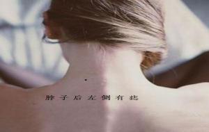 后脖有痣的命运,脖子后有痣有靠山的