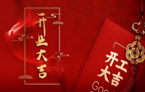 开业黄道吉日查询2024年