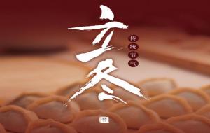 立冬头碰头是什么意思