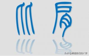 八字十神之比肩断语断事