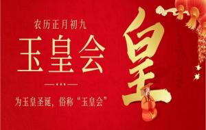 初九的日子是吉日吗(初九不能出门吗)