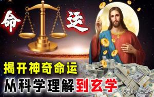 命运是被注定的吗（命运的玄学解释）