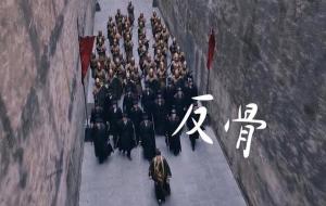 天生反骨是什么意思