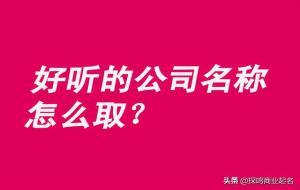 公司名字大全参考(好听的公司名称)
