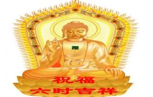 佛家用语六时吉祥怎么说（意思与含义
