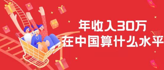 年薪30万属于什么水平