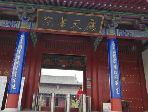 应天书院在哪里(现在是哪个大学)