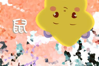 72年属鼠的是什么命