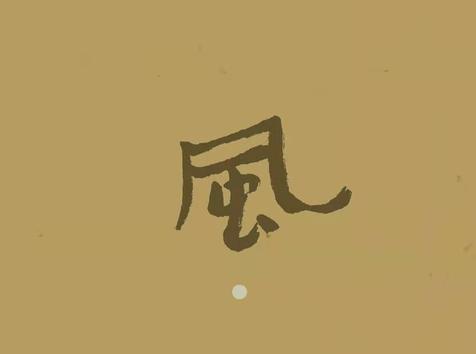 《诗经》中的风指的是什么