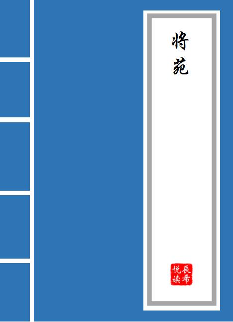 《将苑》是谁写的 作者诸葛亮