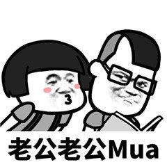 老公老公mua是什么歌（左边一个mua歌词）