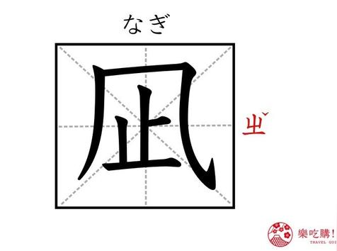 风里面一个止念什么