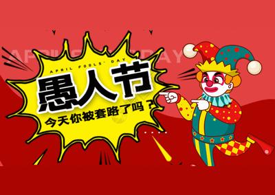 愚人节的来历