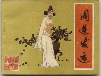 周进的人物形象