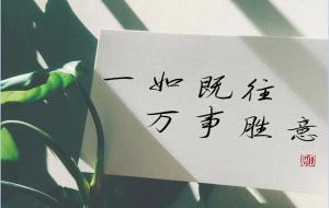 一如既往是什么意思（含义解释）