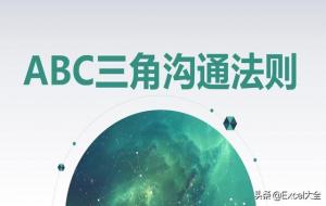 abc法则沟通三原则(abc法则的重要性)
