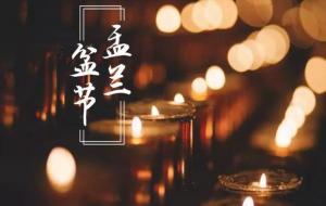 盂兰盆节是什么节日（什么意思）