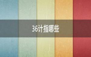 三十六计有哪些（孙子兵法36计）