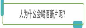 醉酒断片的空白很可怕,对身体有坏处吗