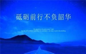 砥砺前行,不负韶华