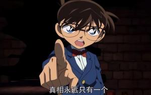 柯南：真相只有一个
