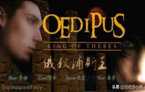 俄狄浦斯情结是什么意思（解释）