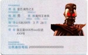 奥特曼也有身份证了?