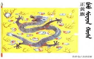 正黄旗和镶黄旗的区别
