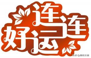 如何让自己好运连连