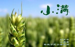 小满节气的含义是什么