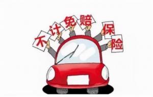 不计免赔险是什么意思（取消了吗）