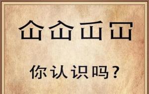 仚屳氽汆读什么 怎么读 什么意思