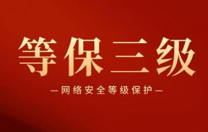 等保三级是什么 有哪些要求