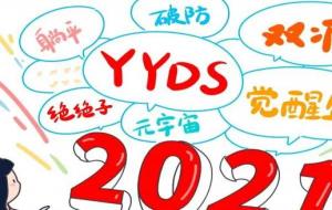 绝绝子和yyds哪个好(绝绝子意思梗)