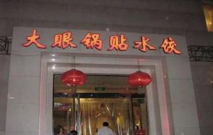 大眼锅贴水饺(地道天津锅贴有多好吃)