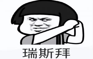 瑞思拜什么意思（瑞思拜什么梗respect）