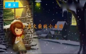 《卖火柴的小女孩》告诉我们什么道理