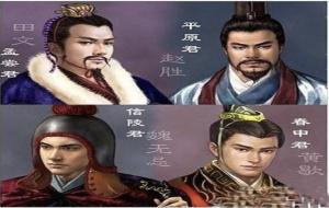 战国四公子是哪四位（简介）