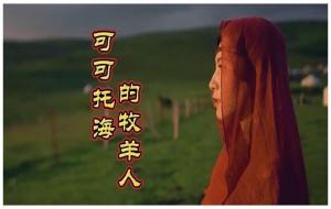 《可可托海的牧羊人》背后真实的故事 表达的情感